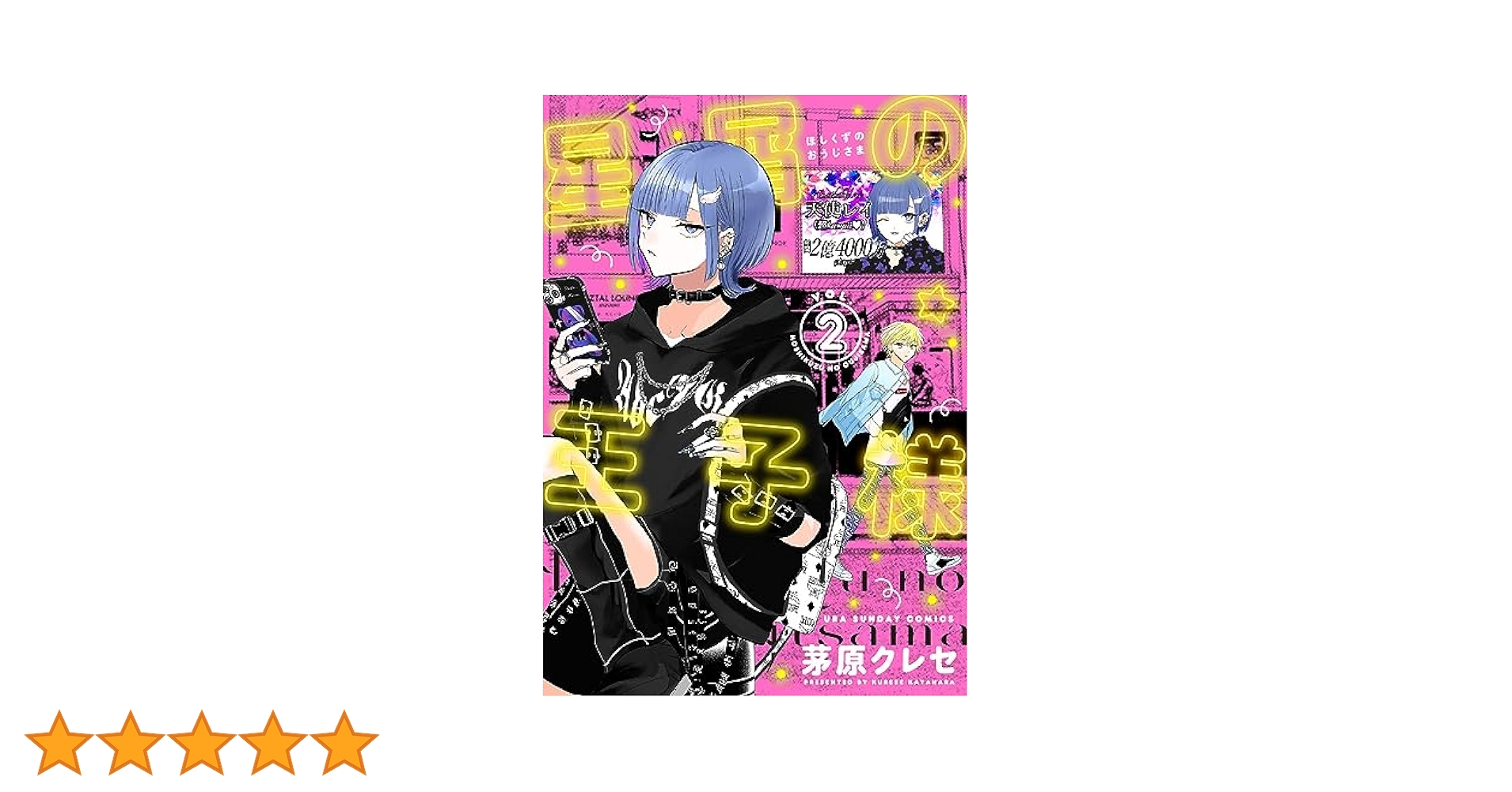 星屑の王子様 2 3 4 5 新品 未開封 特典付き 星屑の王子様 4 | 書籍 | 小学館